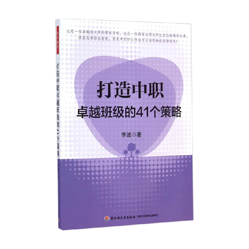 万千教育 打造中职卓越班级的41个策略 李迪 著 大中专教材教辅