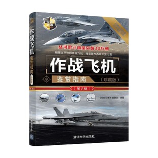 编著 编委会 军事 深度军事 作战飞机鉴赏指南