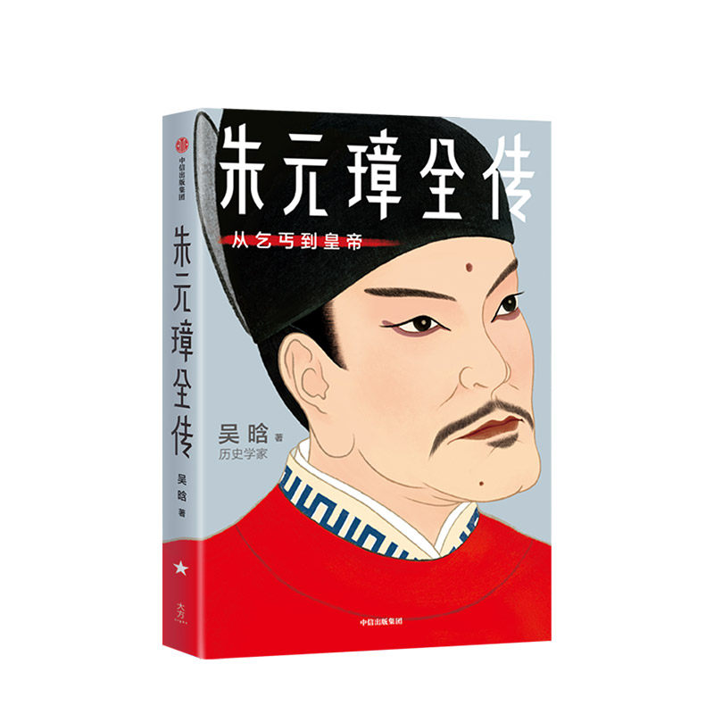 朱元璋全传 吴晗 著  明朝皇帝 开国皇帝 明史 权术人生 洪武之治 中信