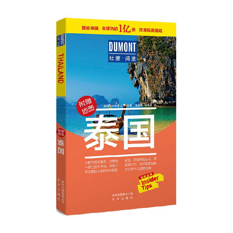 杜蒙阅途 泰国 德国梅尔杜蒙公司 著 旅游地图