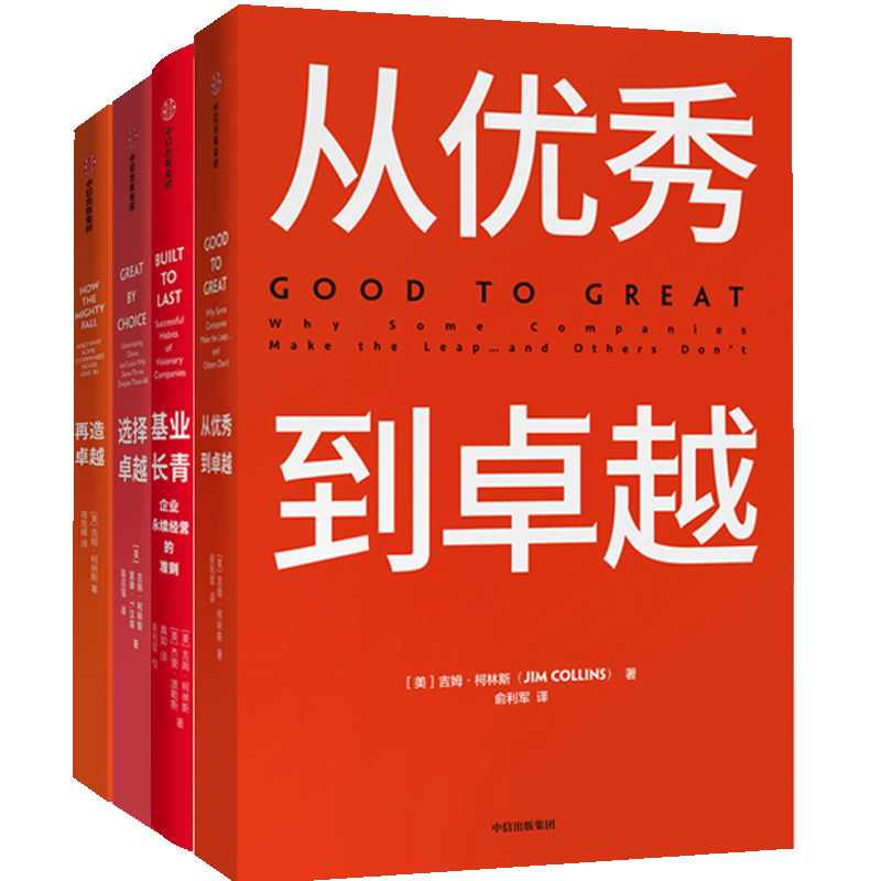 从优秀到卓越系列套装4册(从优秀到卓越+基业长青+选择卓越+再造 中信