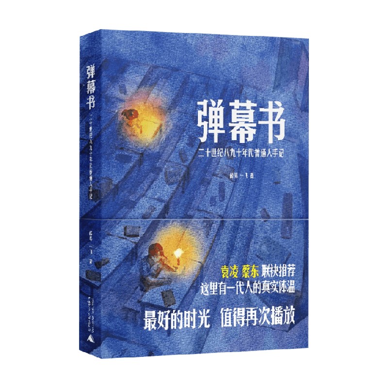 弹幕书薛易经典散文随笔