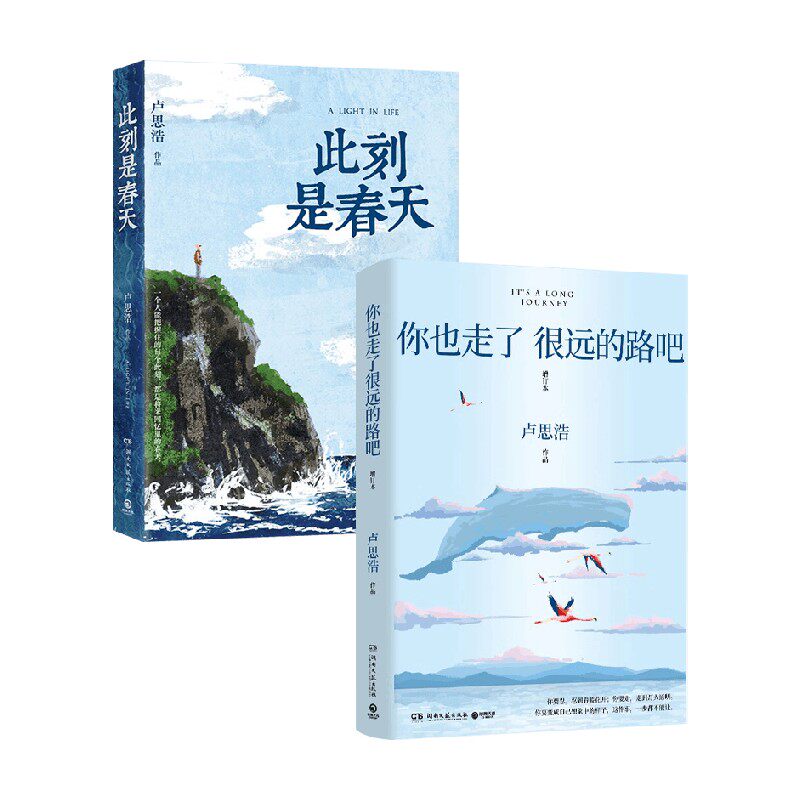此刻是春天+你也走了很远的路吧 卢思浩 著 散文随笔
