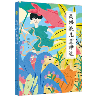 高洪波儿童诗选 高洪波 著 儿童文学