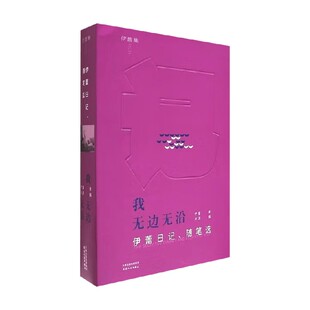 诗歌词曲 著 我无边无沿 伊蕾