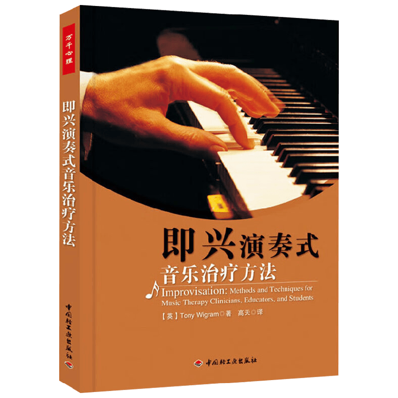 即兴演奏式音乐治疗方法