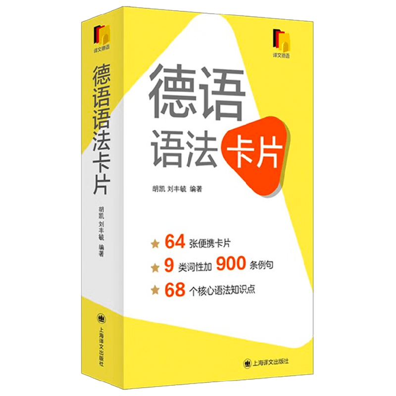 德语语法卡片 胡凯等 著 外语学习