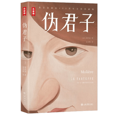 伪君子 莫里哀 著 文学