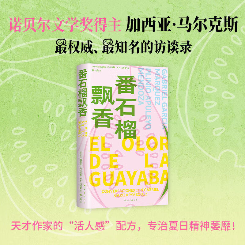 番石榴飘香加西亚•马尔克斯