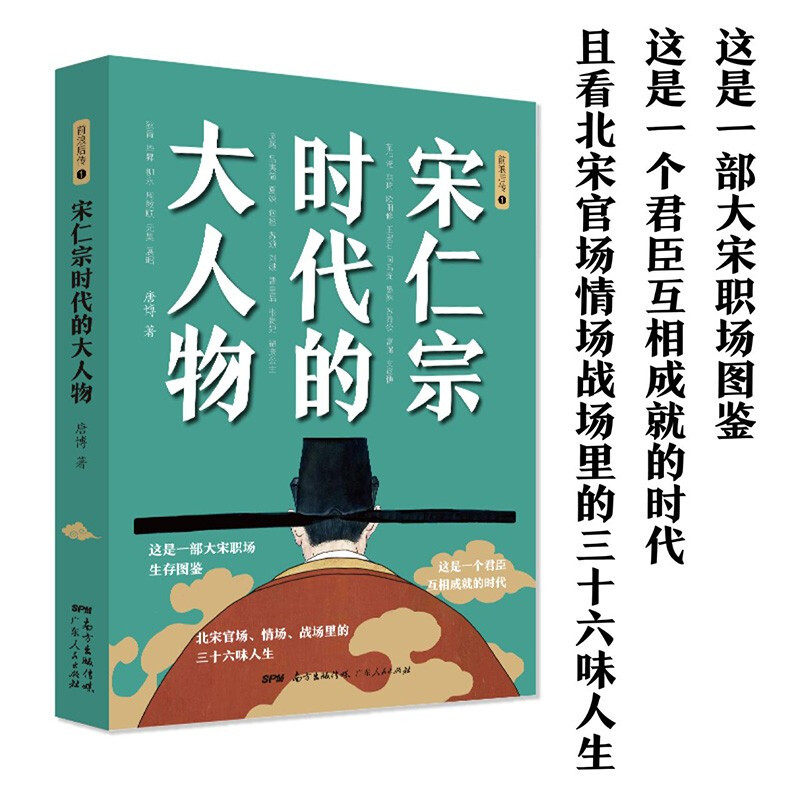 宋仁宗时代的大人物  唐博著王安石传欧阳修范仲淹司马光柳永曹皇 中信