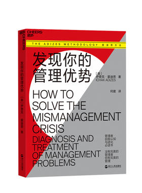 发现你的管理优势 管理者自我认知 进化书籍 企业生命周期理论 管理模式 PAEI模型 管理风格 高效协作 中信