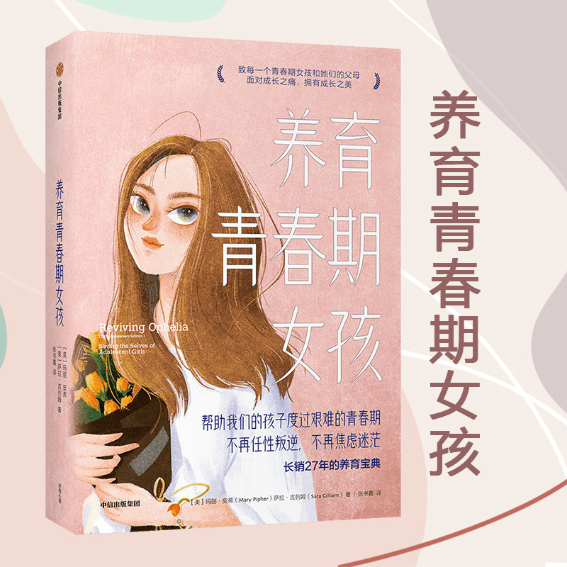 养育青春期女孩 玛丽 皮弗 著 理解并倾听 欣赏并接纳你的女儿 成长之 成长之美 中信