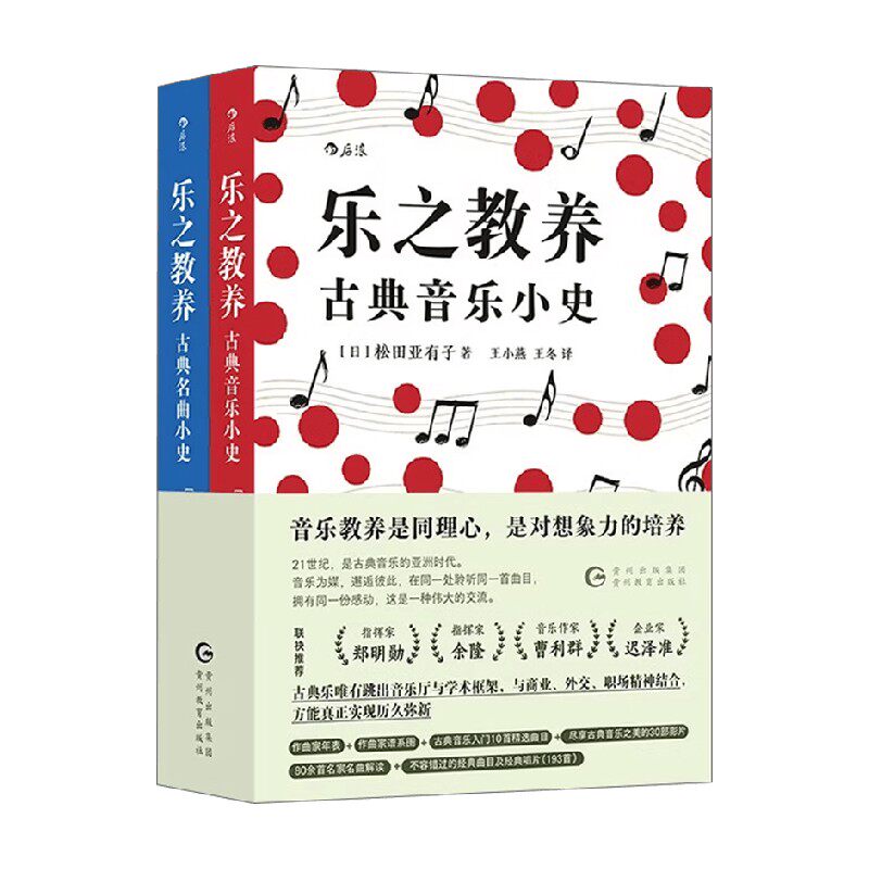 乐之教养 古典音乐小史 古典名曲小史 松田亚有子 著 音乐