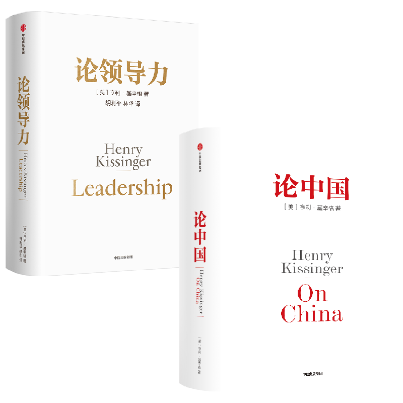 论领导力+论中国亨利基辛格