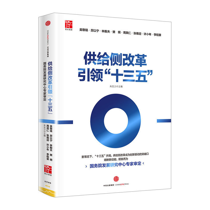 【正版书籍】供给侧改革引领“十三五” 吴敬琏、厉以宁 中信出版 中信