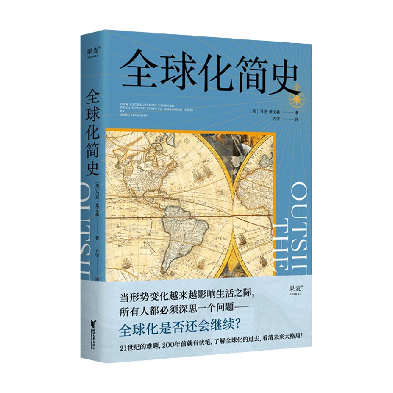 全球化简史 马克莱文森 著 历史 中信