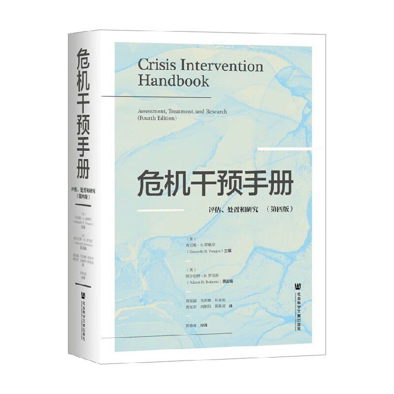 危机干预手册社会科学