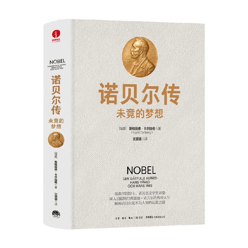 诺贝尔传未竟的梦想历史