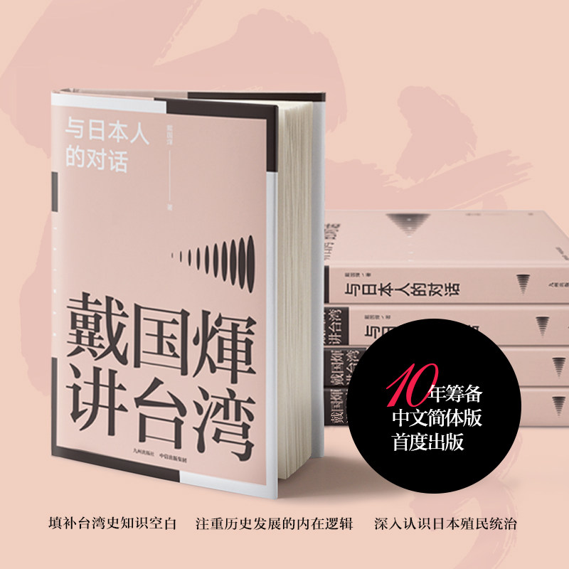 戴国煇讲台湾 与日本人的对话 戴国煇著 戴国辉 还原台湾人的心理及心态 填补台湾史知识空白 中信出版 中信