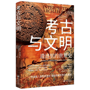 考古与文明 遗迹里的世界史 尼尔·福克纳 著 历史