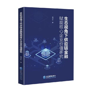 经济 著 生态视角下供应链金融赋能核心企业价值研究 杨雨东