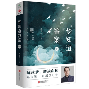 梦知道答案 第3版 武志红 著 曾奇峰 张海音 胡慎之 心理学 解读 中信