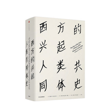 见识丛书16:西方的兴起 人类共同体史 威廉麦克尼尔 著 欧洲史社科图书籍
