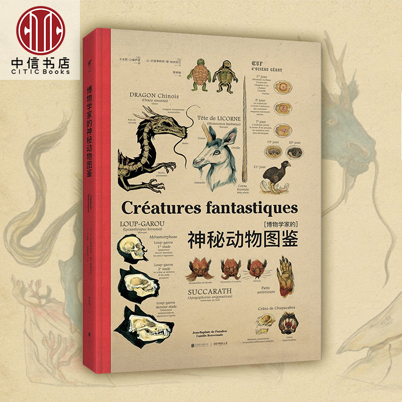 博物学家的神秘动物图鉴 精装 西方版的山海经演化作者又一力作 自然科学史研究方法书籍 神奇动物在哪里 中信