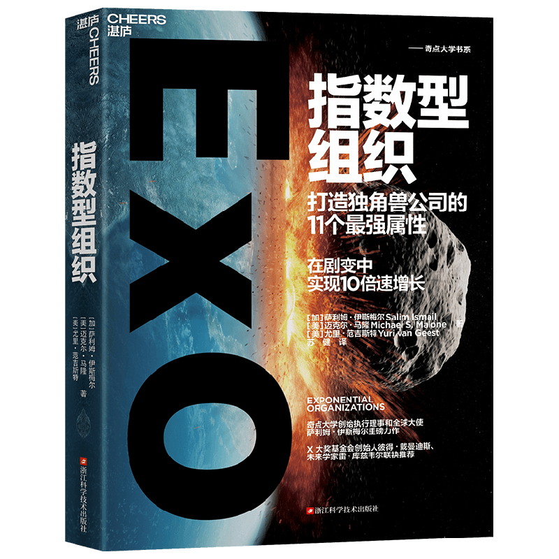 指数型组织 萨利姆·伊斯梅尔等 著 管理