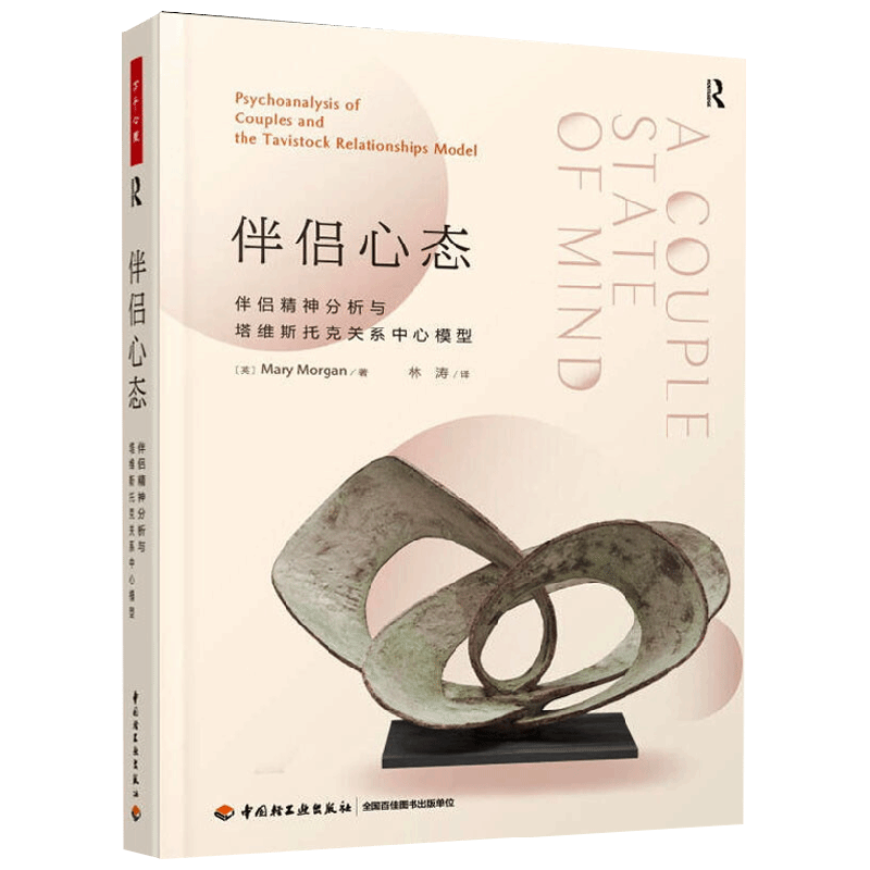 伴侣心态  伴侣精神分析与塔维斯托克关系中心模型 玛丽·摩根 著 心理学