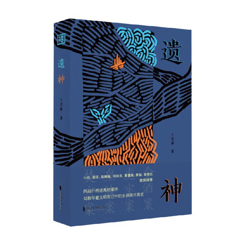 遗神 王若虚 著 侦探推理