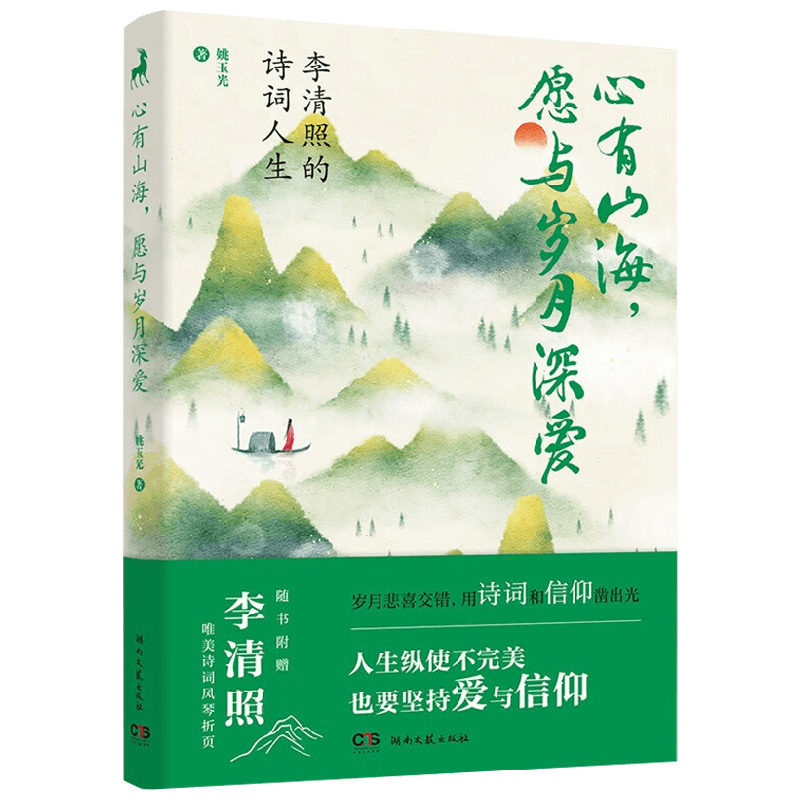 心有山海 愿与岁月深爱 李清照的诗词人生 姚玉光 著 传记