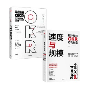 抓住企业转型契机 著 2册 这就是OKR 布局零碳科技创新 套装 okr敏捷绩效管理 约翰杜尔 速度与规模