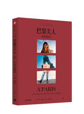 巴黎美人 赠别册我是我自己 珍妮达玛斯 著  当代巴黎女子图鉴 法式风格女王 Jeanne Damas作品 时尚生活艺术 中信
