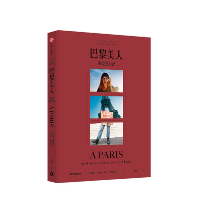 巴黎美人 赠别册我是我自己 珍妮达玛斯 著  当代巴黎女子图鉴 法式风格女王 Jeanne Damas作品 时尚生活艺术 中信