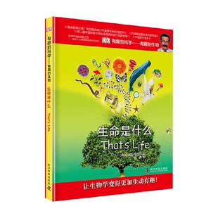 生命是什么 14岁 有趣 著 生物 罗伯特·温斯顿 科普 科学