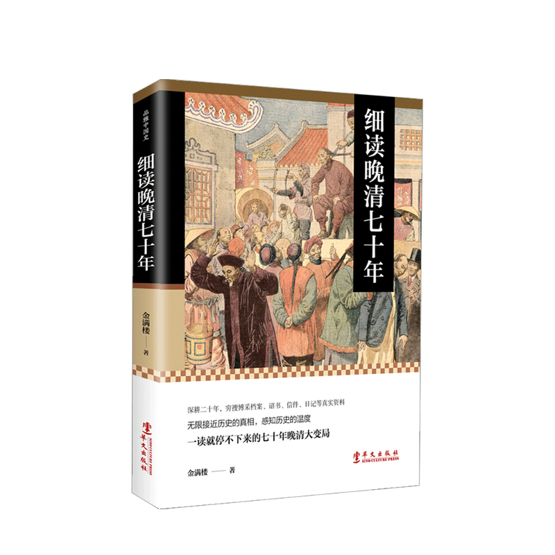 细读晚清七十年 一读就停不下来的七十年晚清大变局 金满楼 著 中国古代明清历史社科书籍 中信