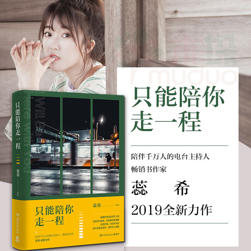只能陪你走一程 蕊希2019年 总要习惯一个人 愿你迷路到我身旁后新力作 青春文学情感课外书正能量故事集青春校园 中信