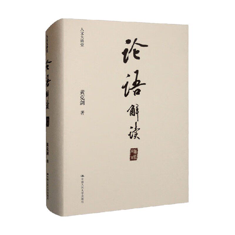 论语 解读 人文大讲堂 黄克剑 著 文学