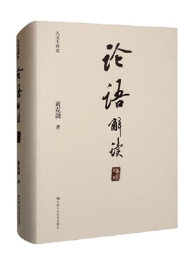 论语 解读 人文大讲堂 黄克剑 著 文学
