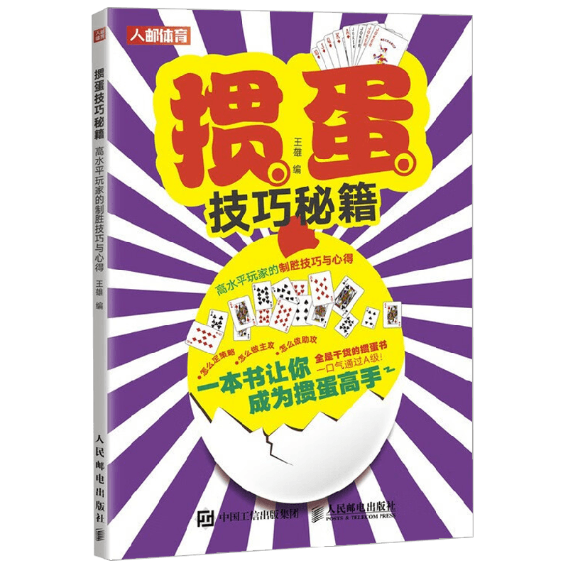 掼蛋技巧秘籍王雄运动健身