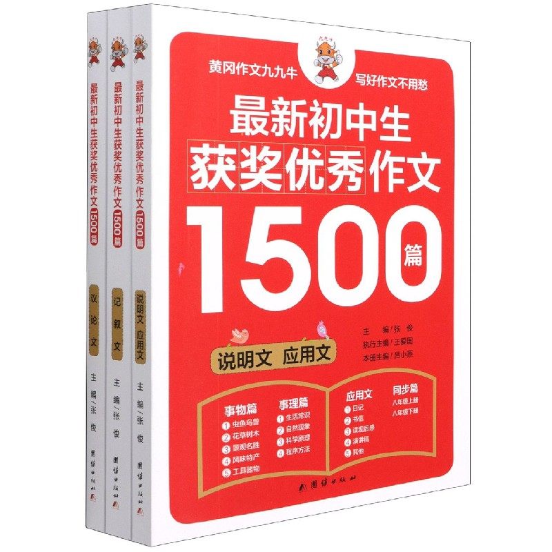 初中生获奖优秀作文1500篇·记叙文 全三册 6-12岁 张俊 著 中小学 中信