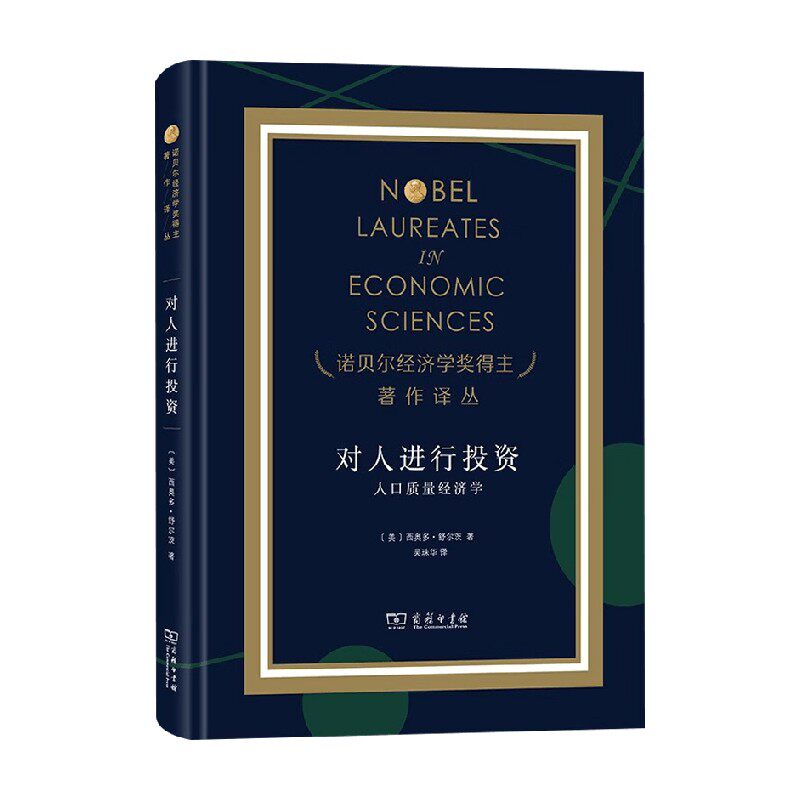 对人进行投资人口质量经济学