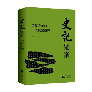 张大可 史记疑案 十大疑案研究 著 争议千年 历史