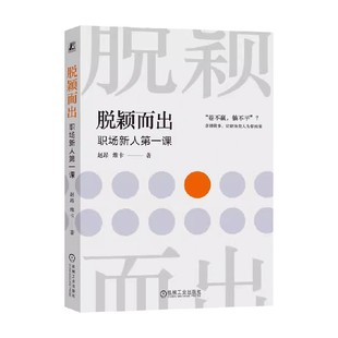 著 赵昂等 职场认知 职场新人第一课 脱颖而出