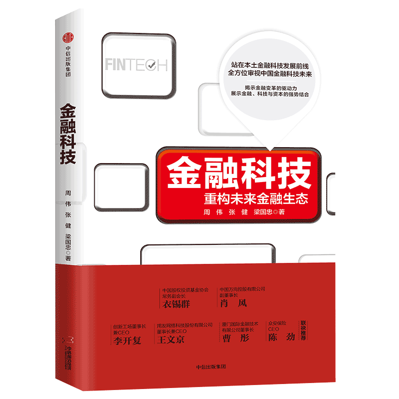 【现货】金融科技 周伟 一线金融科技从业者 投资实战经验诠释 衣 中信