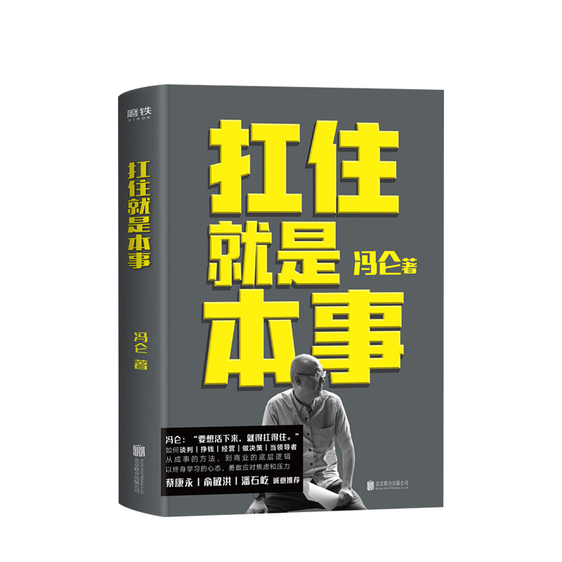 扛住就是本事 冯仑2020 5大主题45个实战锦囊 从成事的方法到商业的底层逻辑以终身学习的心态抗住焦虑励志书籍 中信