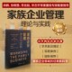 著 托马斯·泽尔韦格 大中专教材教辅 理论与实践 家族企业管理