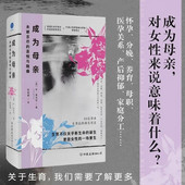 未被言尽 喜悦与隐痛 安·奥克利 成为母亲 著 励志