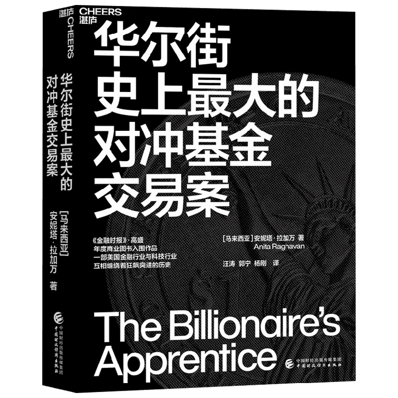 华尔街史上最大的对冲基金交易案 安妮塔拉加万 著 金融 中信